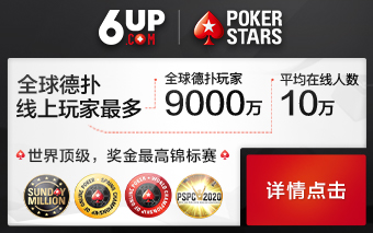 6up扑克之星亚洲版